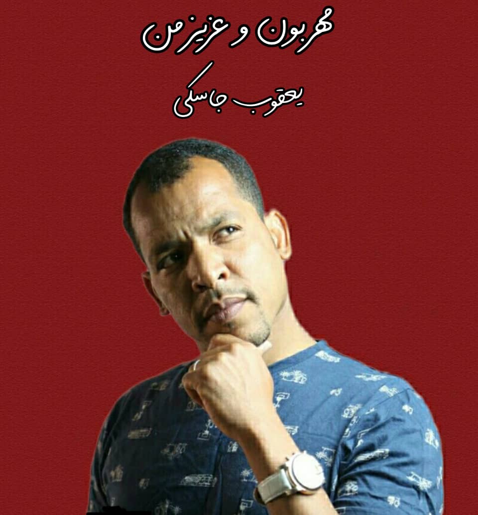 یعقوب جاسکی مهربون و عزیز من